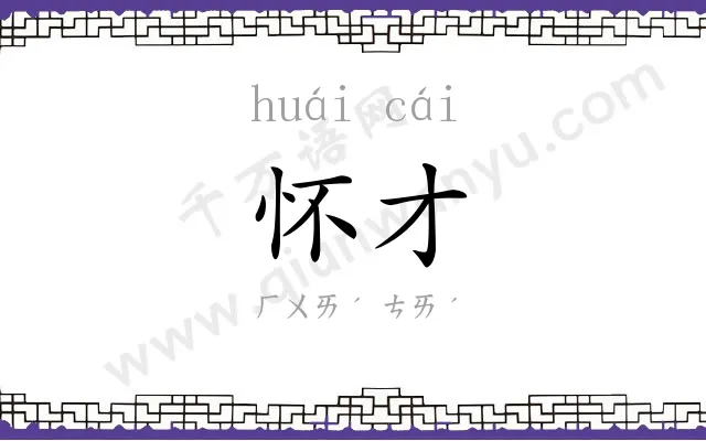 怀才