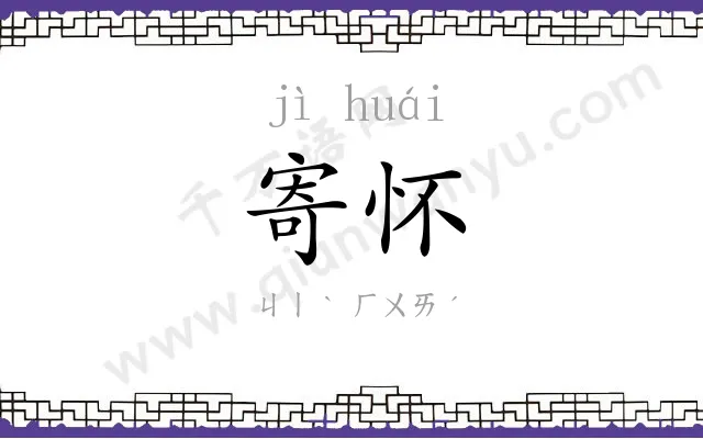 寄怀