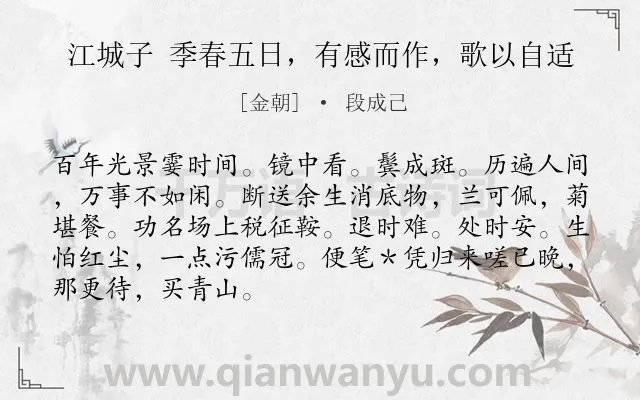 《江城子 季春五日，有感而作，歌以自适》作者是金朝的段成己.诗词全文约共88字.