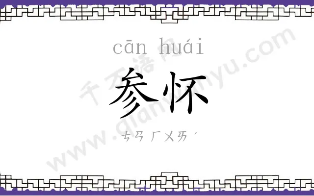 参怀