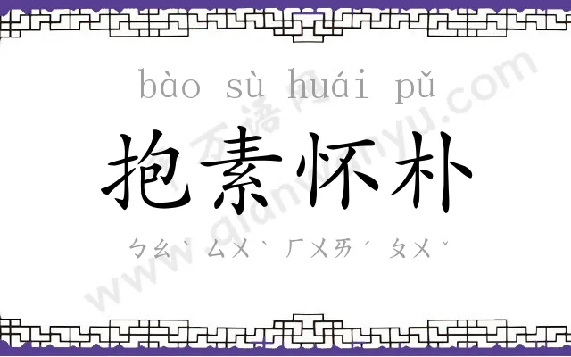 抱素怀朴