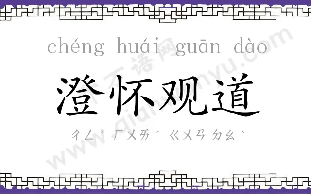 澄怀观道