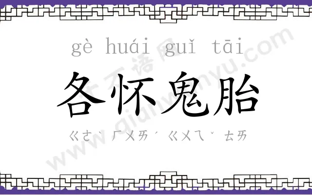 各怀鬼胎