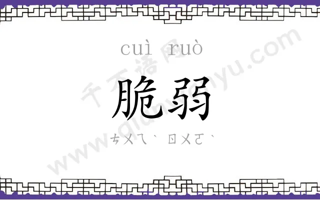 脆弱
