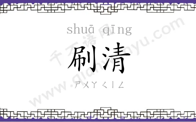 刷清