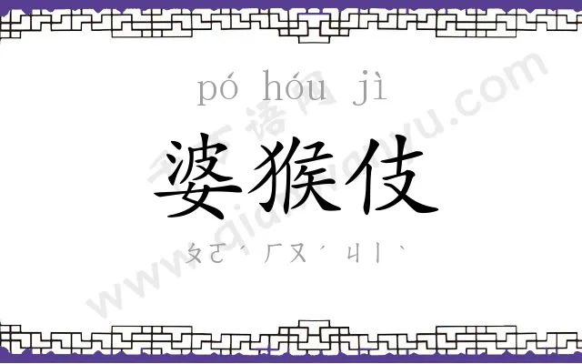 婆猴伎