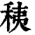 䄺(清·印刷字体·康熙字典)