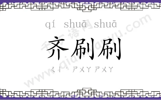 齐刷刷