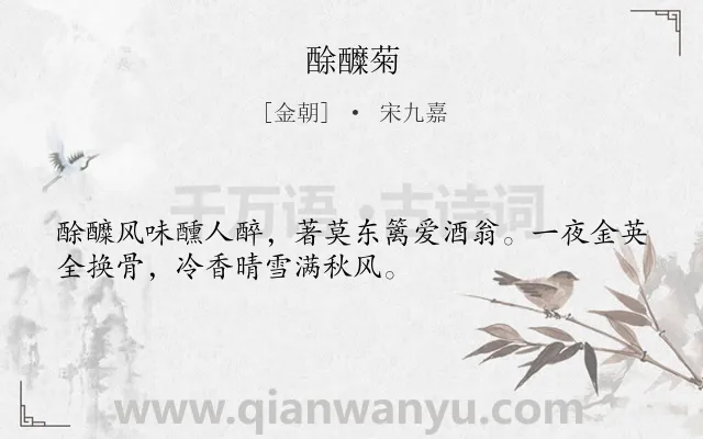 《酴醾菊》作者是金朝的宋九嘉.诗词全文约共32字.