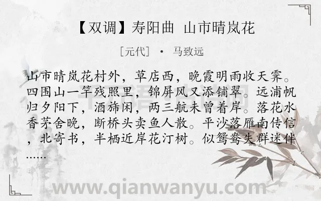 《【双调】寿阳曲 山市晴岚花》作者是元代的马致远.诗词全文约共292字.