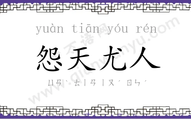 怨天尤人