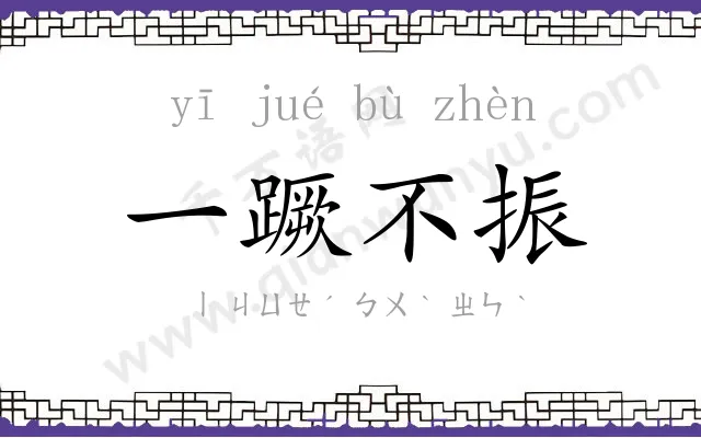 一蹶不振