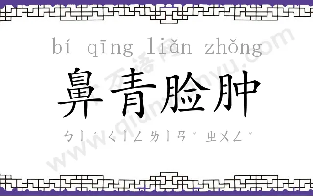 鼻青脸肿