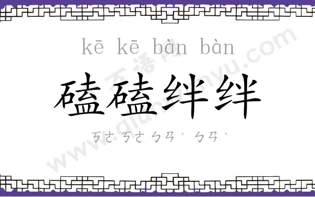 磕磕绊绊
