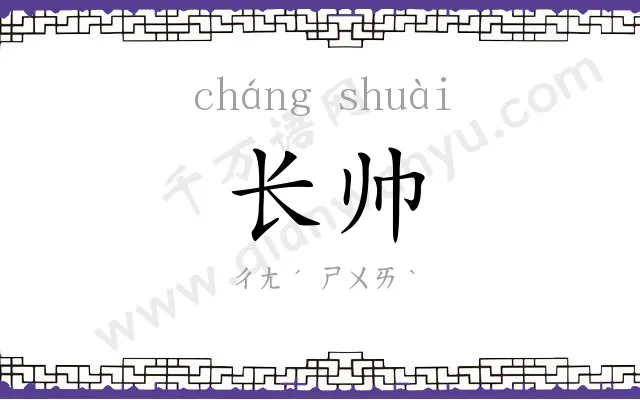 长帅