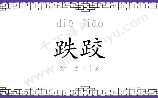 跌跤