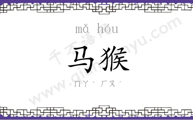 马猴