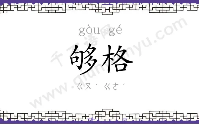 够格