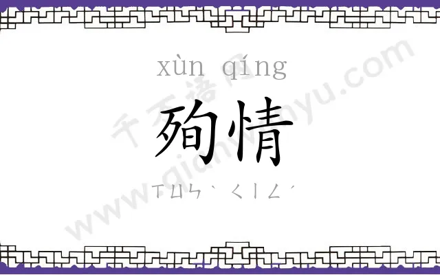 殉情