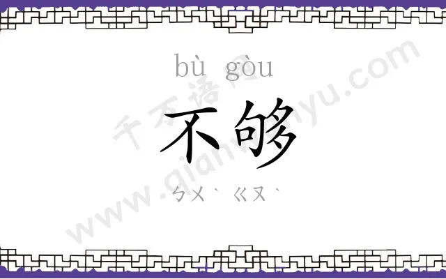 不够