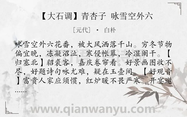《【大石调】青杏子 咏雪空外六》作者是元代的白朴.诗词全文约共190字.