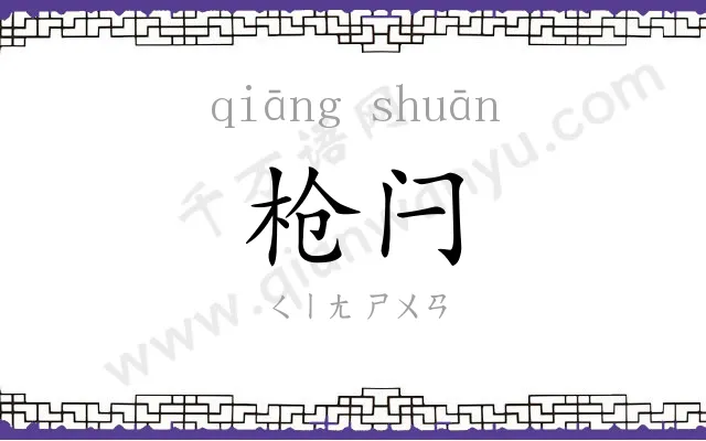 枪闩