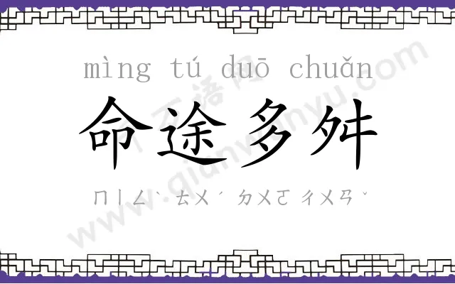 命途多舛