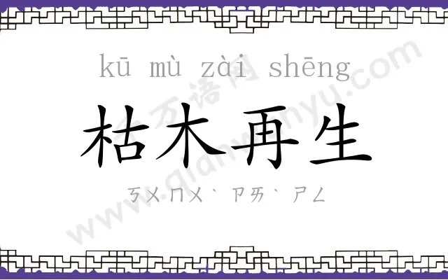 枯木再生