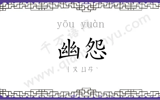 幽怨