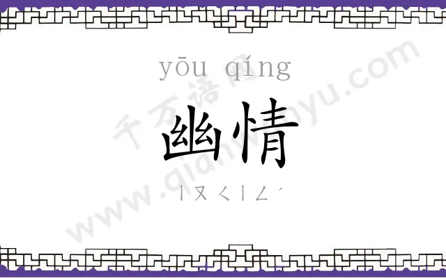 幽情