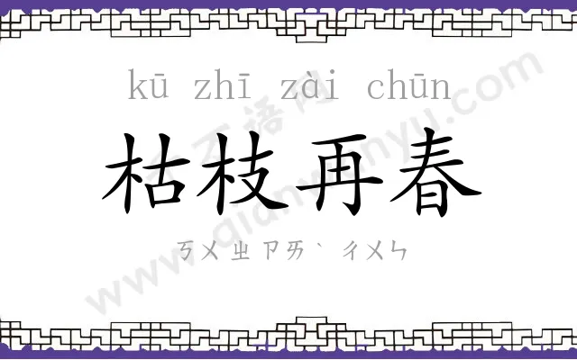 枯枝再春