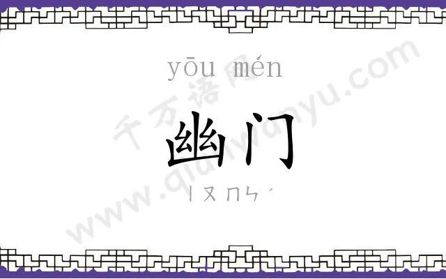 幽门