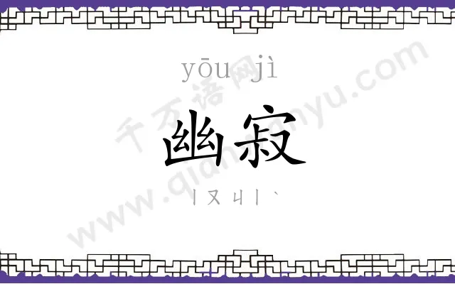 幽寂