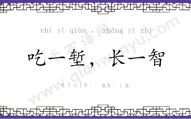 吃一堑，长一智
