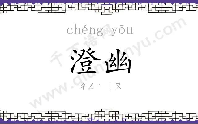 澄幽