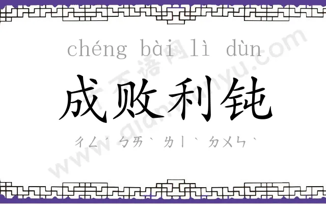 成败利钝