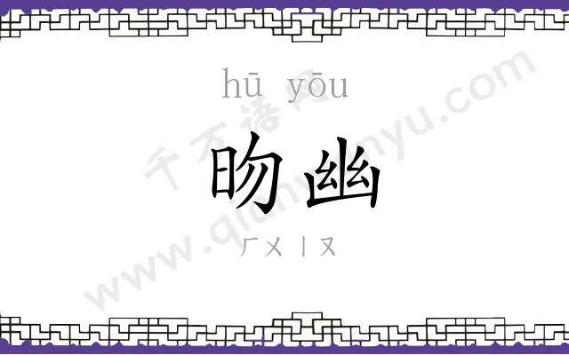 昒幽