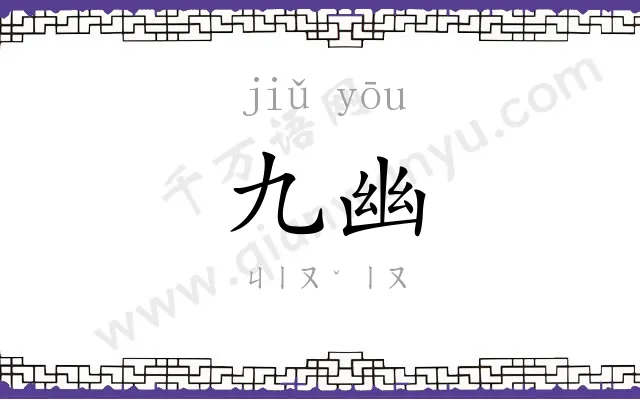 九幽