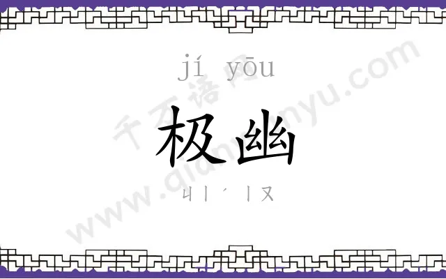 极幽