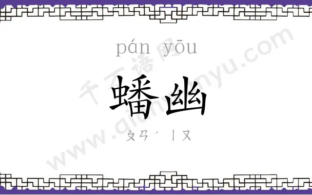 蟠幽
