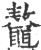 鼇(宋·印刷字体·广韵)