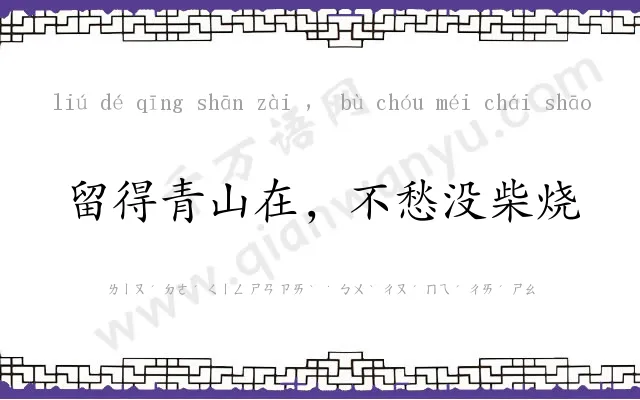 留得青山在，不愁没柴烧