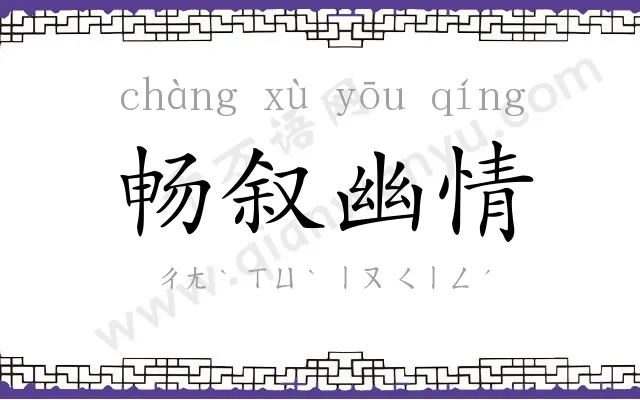 畅叙幽情