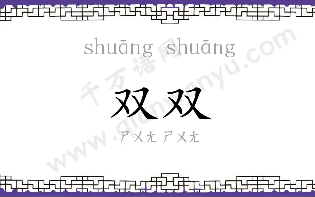 双双