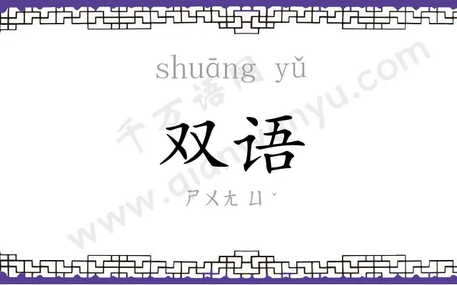 双语