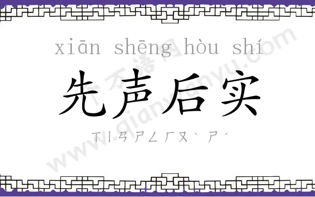 先声后实
