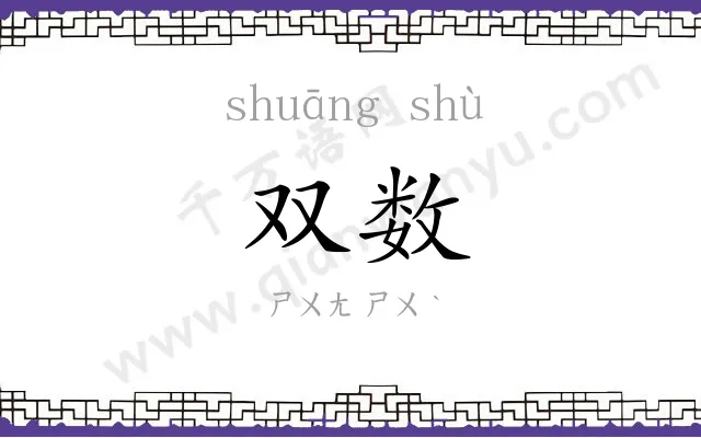 双数
