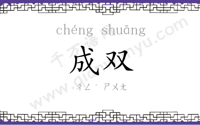 成双