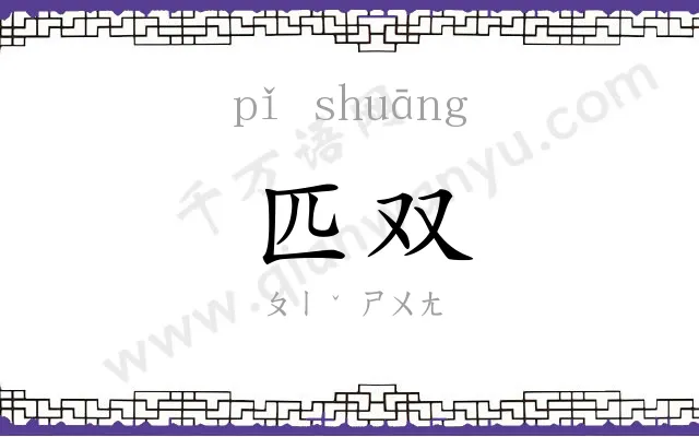 匹双