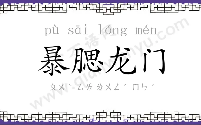 暴腮龙门
